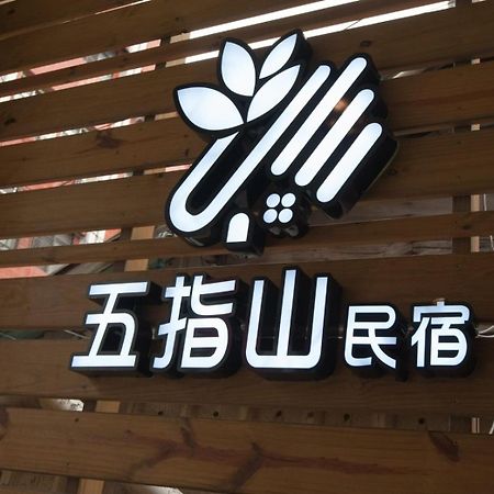 五指山東大門夜市民宿-有旅遊補助-有洗烘衣機-可停重機-可包棟 Hualien City Exterior foto